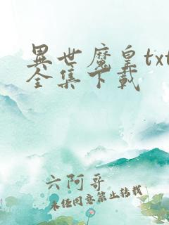 异世魔皇txt全集下载