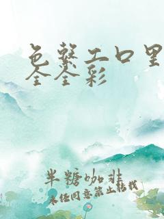 色系工口里番大全全彩