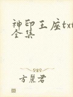 神印王座txt全集
