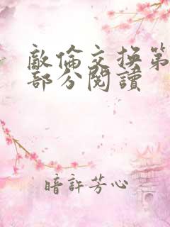 敌伦交换第50部分阅读