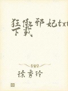 狂傲邪妃txt下载