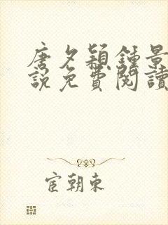 唐夕颖钟景期小说免费阅读