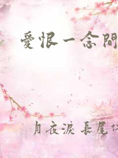 爱恨一念间