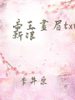 帝王画眉txt新浪