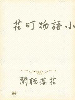 花町物语小说