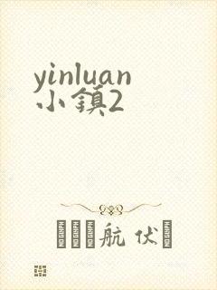 yinluan小镇2