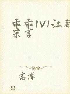 乖乖1V1江肆宋言