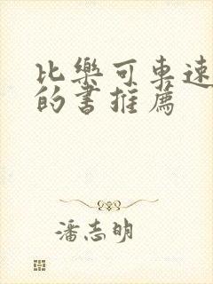 比乐可车速还高的书推荐