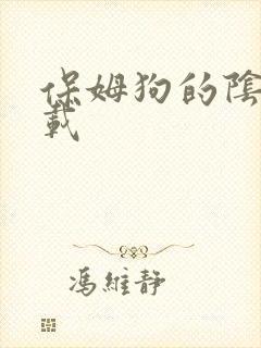 保姆狗的阴谋下载