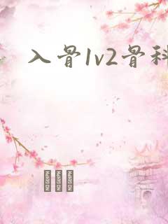 入骨1v2骨科