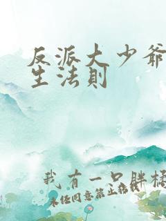 反派大少爷的求生法则