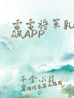 雷电将军乳液狂飙APP