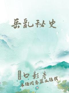 岳乱秘史