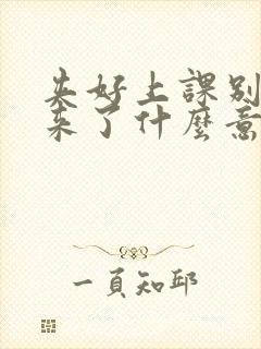 夹好上课别流出来了什么意思