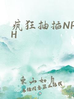 疯狂抽插NP高H