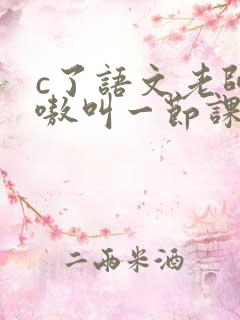c了语文老师嗷嗷叫一节课作文