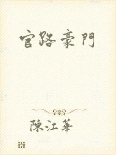 官路豪门