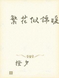 繁花似锦暖如她