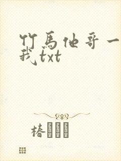 竹马他哥一直撩我txt