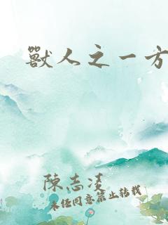 兽人之一方天地