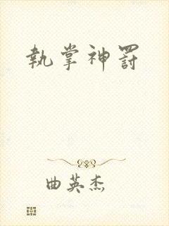 执掌神罚