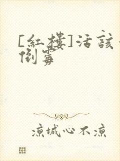 [红楼]活该你倒霉