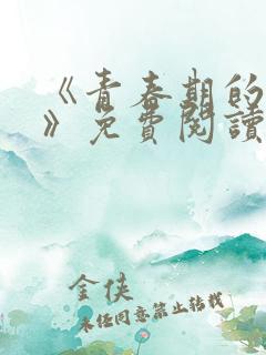 《青春期的迷失》免费阅读