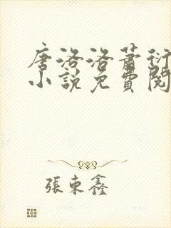 唐洛洛萧衍算命小说免费阅读