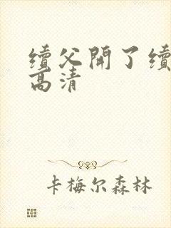 续父开了续女包高清