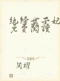 纨绔世子妃全文免费阅读