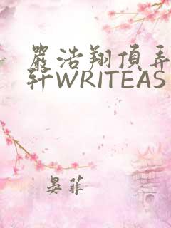 严浩翔顶弄宋亚轩WRITEAS