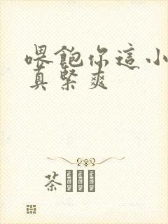 喂饱你这小妖精真紧爽