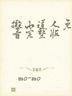 搬山道人免费观看完整版