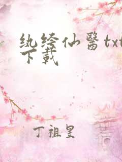 纨绔仙医txt下载