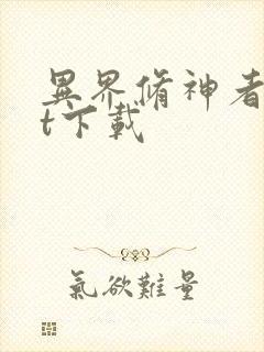 异界修神者txt下载