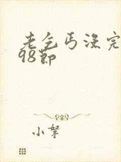 老乞丐没完没了98节