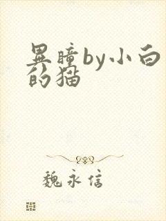 异瞳by小白龟的猫