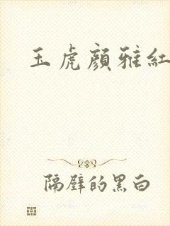 玉虎颜雅红小说
