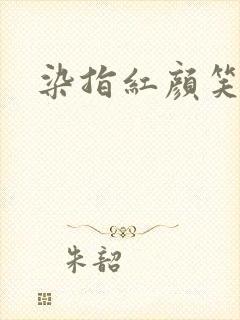 染指红颜笑
