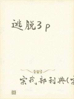 逃脱3 p