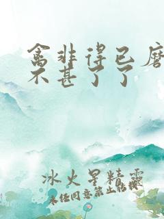 禽非得已磨铁 不甚了了