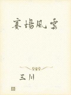 赛场风云