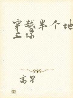 穿越半个地球爱上你