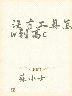 没有工具怎么自w到高c