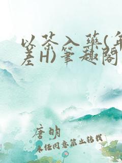 以茶入药(年龄差H)笔趣阁