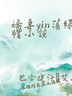 娇妻yin荡绿帽小说