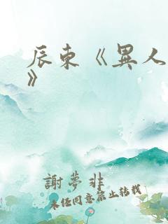 辰东《异人崛起》