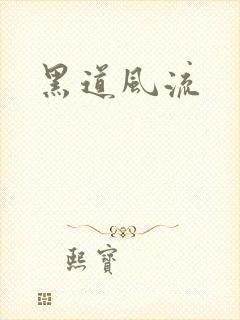 黑道风流