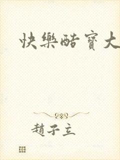 快乐酷宝大结局