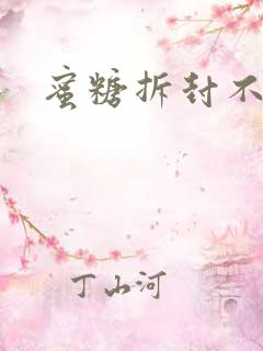 蜜糖拆封不准退